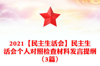 2021【民主生活會】民主生活會個人對照檢查材料發(fā)言提綱（3篇）