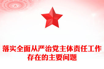落實全面從嚴治黨主體責任工作存在的主要問題