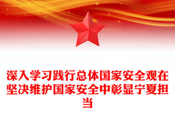 2023深入學習踐行總體國家安全觀在堅決維護國家安全中彰顯寧夏擔當PPT大氣精美風黨員干部學習教育專題黨課課件(講稿)