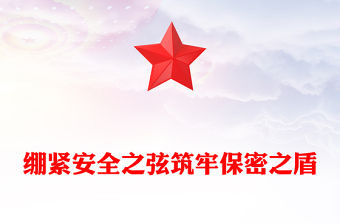 2023繃緊安全之弦筑牢保密之盾PPT紅色簡潔政府部門保密宣傳教育月加強(qiáng)保密安全教育工作培訓(xùn)課件(講稿)