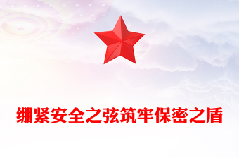 2023繃緊安全之弦筑牢保密之盾PPT紅色簡(jiǎn)潔政府部門(mén)保密宣傳教育月加強(qiáng)保密安全教育工作培訓(xùn)課件(講稿)