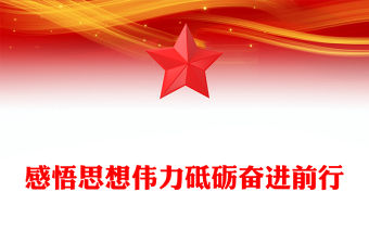 感悟思想偉力砥礪奮進前行PPT2023年習近平新時代中國特色社會主義思想主題教育專題黨課(講稿)