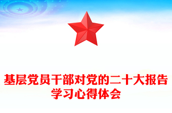 基層黨員干部對(duì)黨的二十大報(bào)告學(xué)習(xí)心得體會(huì) 基層黨員干部對(duì)黨的二十大報(bào)告學(xué)習(xí)心得體會(huì)
