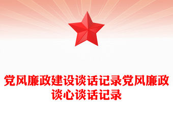 黨風廉政建設談話記錄黨風廉政談心談話記錄