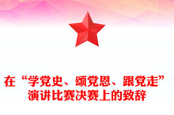 在“學黨史、頌黨恩、跟黨走”演講比賽決賽上的致辭