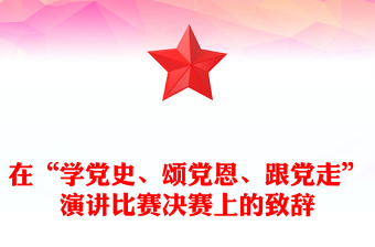 在“學(xué)黨史、頌黨恩、跟黨走”演講比賽決賽上的致辭