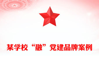 某學(xué)校“融”黨建品牌案例