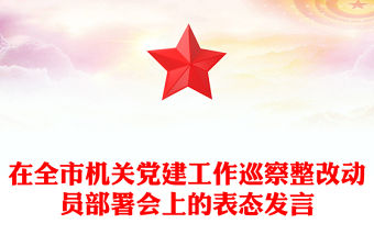 在全市機關黨建工作巡察整改動員部署會上的表態發言