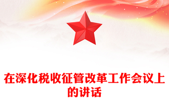 在深化稅收征管改革工作會議上的講話