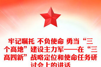 牢記囑托 不負使命 勇當“三個高地”建設主力軍——在“三高四新”戰略定位和使命任務研討會上的講話