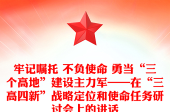 牢記囑托 不負(fù)使命 勇當(dāng)“三個(gè)高地”建設(shè)主力軍——在“三高四新”戰(zhàn)略定位和使命任務(wù)研討會(huì)上的講話