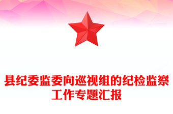 縣紀(jì)委監(jiān)委向巡視組的紀(jì)檢監(jiān)察工作專題匯報(bào)