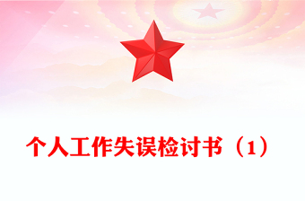 個(gè)人工作失誤檢討書(shū)（1）