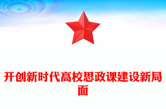 開創新時代高校思政課建設新局面PPT黨建風深入學習思政課建設專題黨課(講稿)