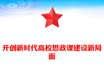 開創(chuàng)新時代高校思政課建設新局面PPT黨建風深入學習思政課建設專題黨課(講稿)