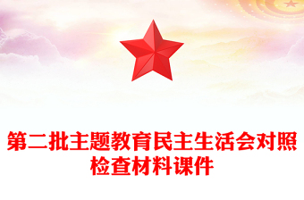 第二批主題教育民主生活會(huì)對(duì)照檢查材料課件