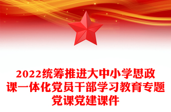 2022統(tǒng)籌推進(jìn)大中小學(xué)思政課一體化黨員干部學(xué)習(xí)教育專(zhuān)題黨課黨建課件