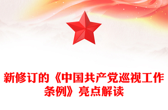 新修訂的《中國(guó)共產(chǎn)黨巡視工作條例》亮點(diǎn)解讀PPT課件模板(講稿)
