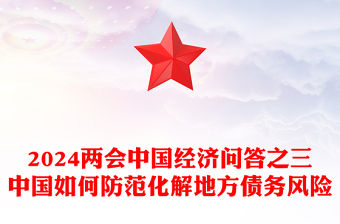 中國如何防范化解地方債務(wù)風(fēng)險PPT大氣簡潔兩會中國經(jīng)濟(jì)九問九答之三系列課件(講稿)