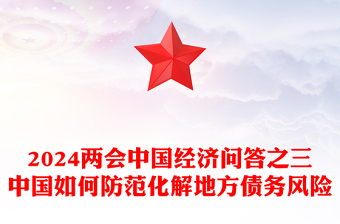 中國如何防范化解地方債務風險PPT大氣簡潔兩會中國經(jīng)濟九問九答之三系列課件(講稿)