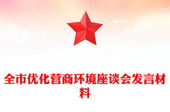 全市優化營商環境座談會發言材料