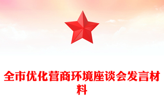 全市優(yōu)化營(yíng)商環(huán)境座談會(huì)發(fā)言材料