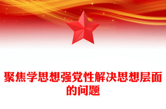 2023主題教育讀書班黨課PPT聚焦學思想強黨性解決思想層面的問題新思想微宣講課件(講稿)