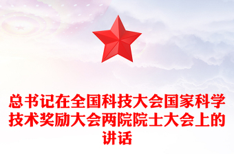總書記在全國(guó)科技大會(huì)國(guó)家科學(xué)技術(shù)獎(jiǎng)勵(lì)大會(huì)兩院院士大會(huì)上的講話PPT課件(講稿) 總書記在全國(guó)科技大會(huì)國(guó)家科學(xué)技術(shù)獎(jiǎng)勵(lì)大會(huì)兩院院士大會(huì)上的講話PPT課件(講稿)