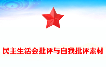民主生活會批評與自我批評素材