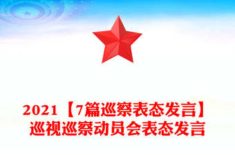 2021【7篇巡察表態(tài)發(fā)言】巡視巡察動(dòng)員會(huì)表態(tài)發(fā)言