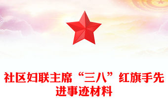 社區婦聯主席“三八”紅旗手先進事跡材料