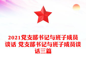 2021黨支部書記與班子成員談話 黨支部書記與班子成員談話三篇
