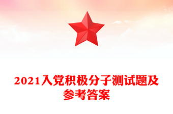 2021入黨積極分子測試題及參考答案
