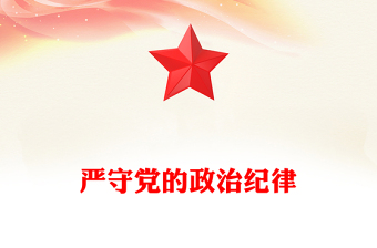 嚴守黨的政治紀律PPT紅色大氣黨紀學習教育專題黨課(講稿)