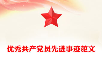 優秀共產黨員先進事跡范文