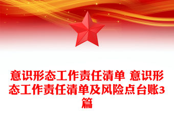 意識形態(tài)工作責(zé)任清單 意識形態(tài)工作責(zé)任清單及風(fēng)險點臺賬3篇