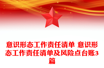 意識形態(tài)工作責(zé)任清單 意識形態(tài)工作責(zé)任清單及風(fēng)險(xiǎn)點(diǎn)臺賬3篇