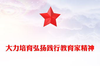 大力培育弘揚踐行教育家精神PPT精美大氣加強師德師風建設黨課(講稿)