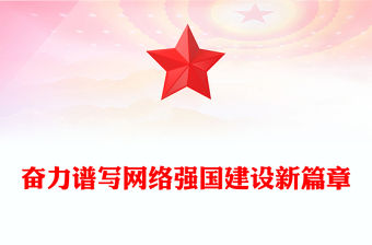 2023奮力譜寫網絡強國建設新篇章PPT大氣精美風黨員干部學習教育專題黨課課件(講稿)