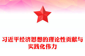 2023習(xí)近平經(jīng)濟思想的理論貢獻與實踐偉力ppt大氣簡潔風(fēng)深入學(xué)習(xí)習(xí)近平經(jīng)濟思想基層黨組織黨員干部學(xué)習(xí)培訓(xùn)黨課課件(講稿)