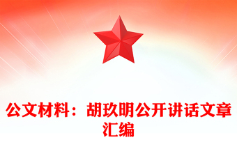公文材料：胡玖明公開講話文章匯編