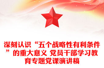 深刻認識“五個戰略性有利條件”的重大意義 黨員干部學習教育專題黨課演講稿