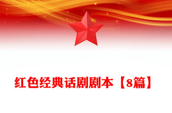 紅色經(jīng)典話劇劇本【8篇】