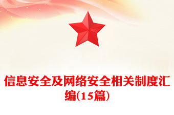 信息安全及網絡安全相關制度匯編(15篇)