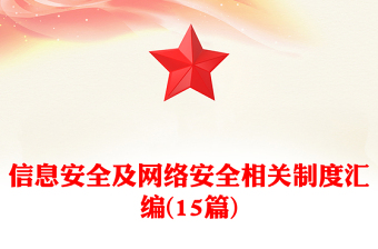 信息安全及網(wǎng)絡(luò)安全相關(guān)制度匯編(15篇)