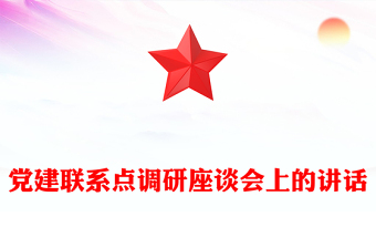 黨建聯(lián)系點(diǎn)調(diào)研座談會(huì)上的講話(huà)