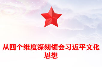 2023從四個維度深刻領會習近平文化思想ppt紅色簡潔風做好新時代新征程宣傳思想文化工作黨支部黨委黨組織黨建授課輔導黨課課件(講稿)