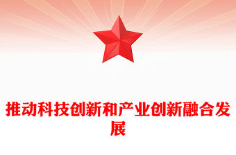 推動科技創(chuàng)新和產業(yè)創(chuàng)新融合發(fā)展PPT簡潔風助力發(fā)展新質生產力課件(講稿)