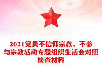2021黨員不信仰宗教，不參與宗教活動專題組織生活會對照檢查材料