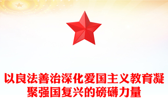 以良法善治深化愛國(guó)主義教育凝聚強(qiáng)國(guó)復(fù)興的磅礴力量PPT黨政風(fēng)學(xué)習(xí)愛國(guó)主義教育法黨課課件(講稿)